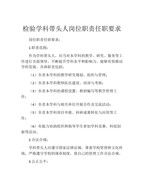 检验学科带头人岗位职责任职要求