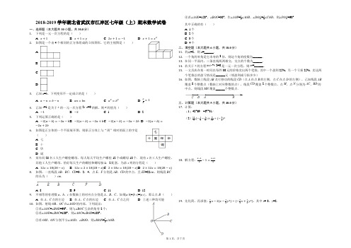 2018-2019学年湖北省武汉市江岸区七年级(上)期末数学试卷(解析版)