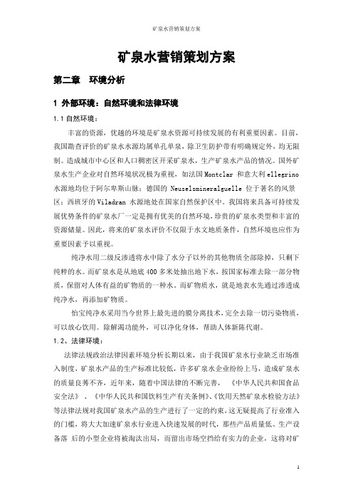 矿泉水营销策划方案