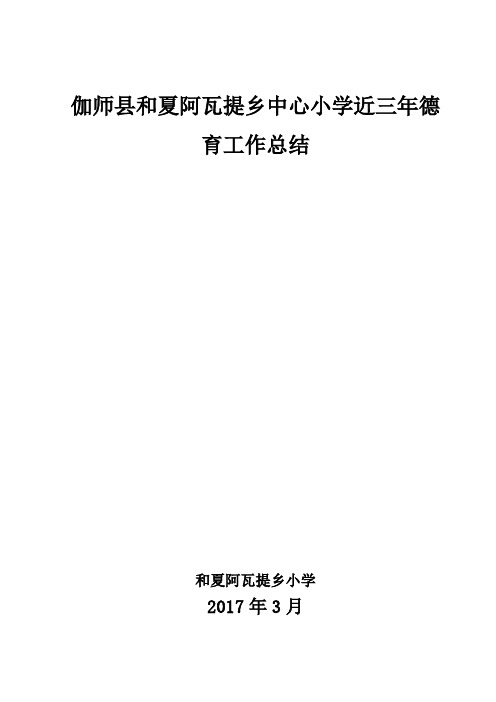 伽师县和夏阿瓦提乡中心小学近三年德育工作总结