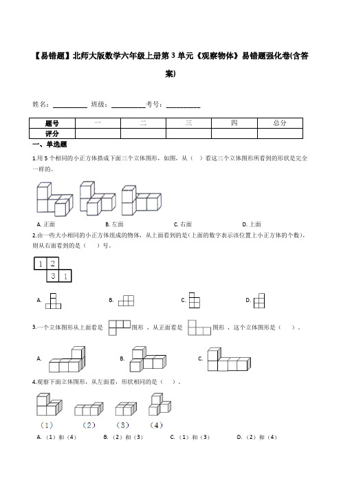 六年级数学上册【易错题】第3单元《观察物体》易错题强化卷(含答案)(北师大版)