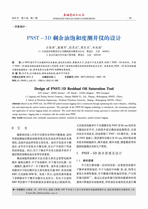 PNST-3D剩余油饱和度测井仪的设计