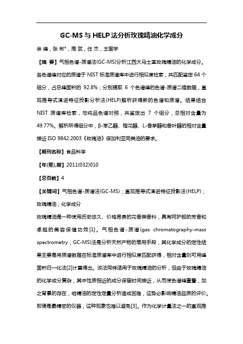 GC-MS与HELP法分析玫瑰精油化学成分