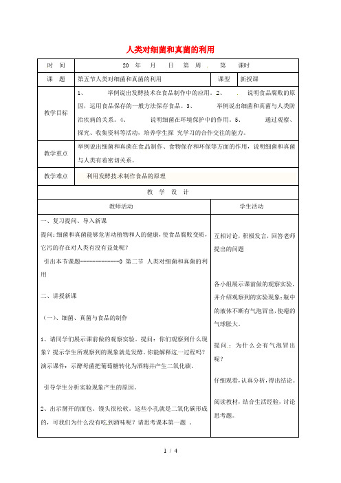 八年级生物上册人类对细菌和真菌的利用教案人教版