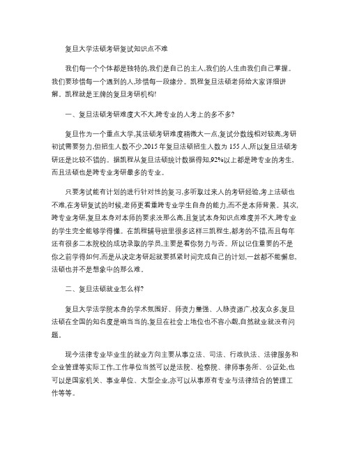 复旦大学法硕考研复试知识点不难.