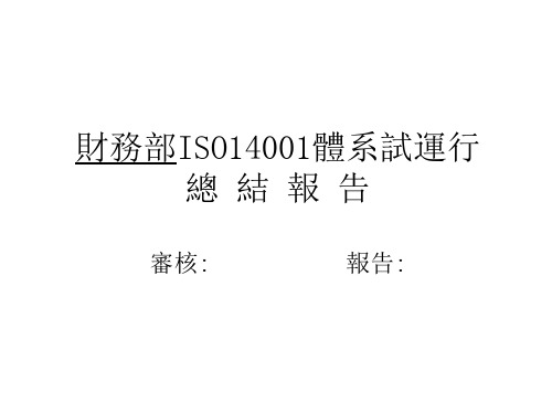 财务部ISO14001管理评审报告