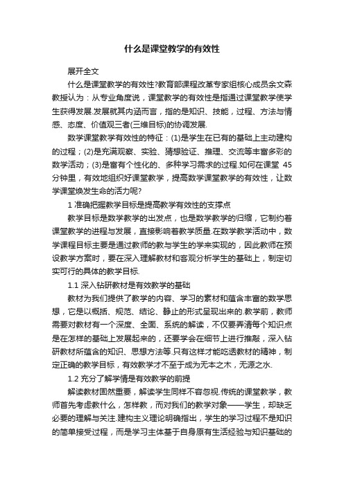 什么是课堂教学的有效性