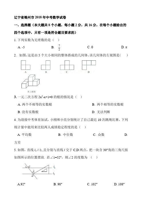 2018年辽宁省中考数学试题(含答案)