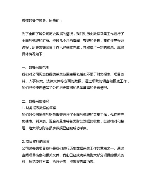 关于历史数据采集完成情况的通报