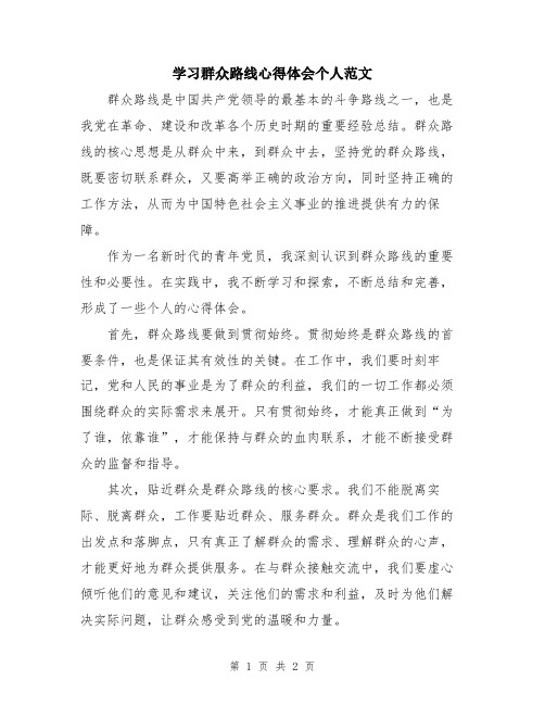 学习群众路线心得体会个人范文