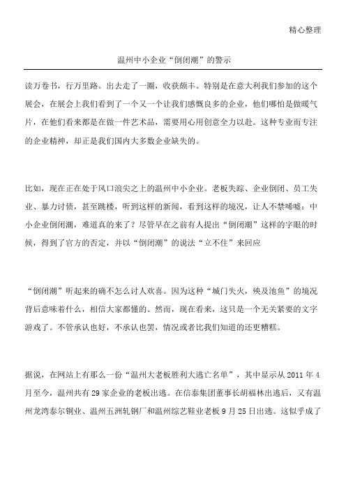 温州中小企业“倒闭潮”的警示