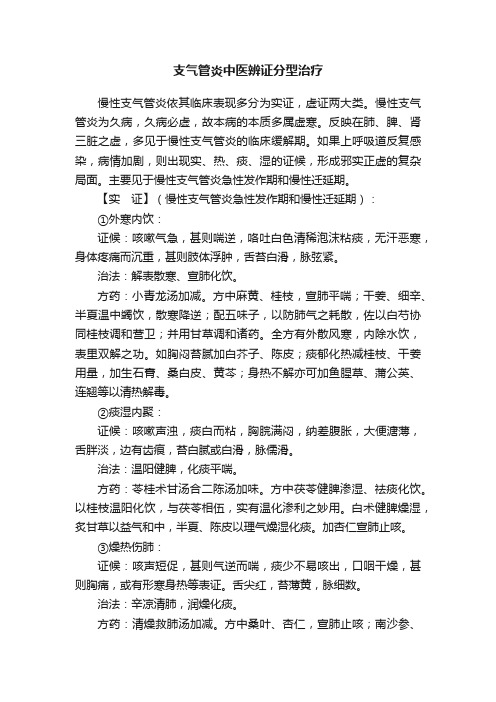 支气管炎中医辨证分型治疗