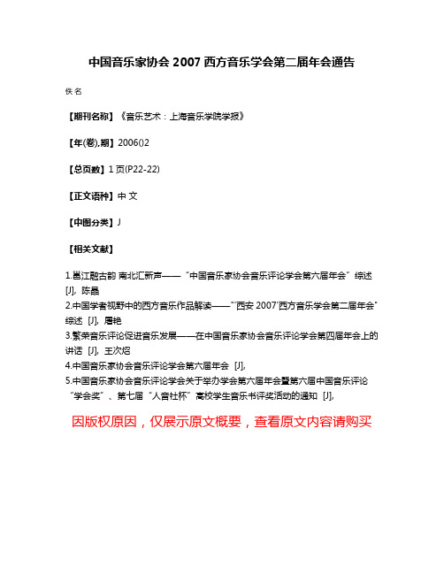 中国音乐家协会2007西方音乐学会第二届年会通告