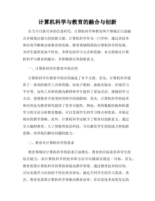 计算机科学与教育的融合与创新