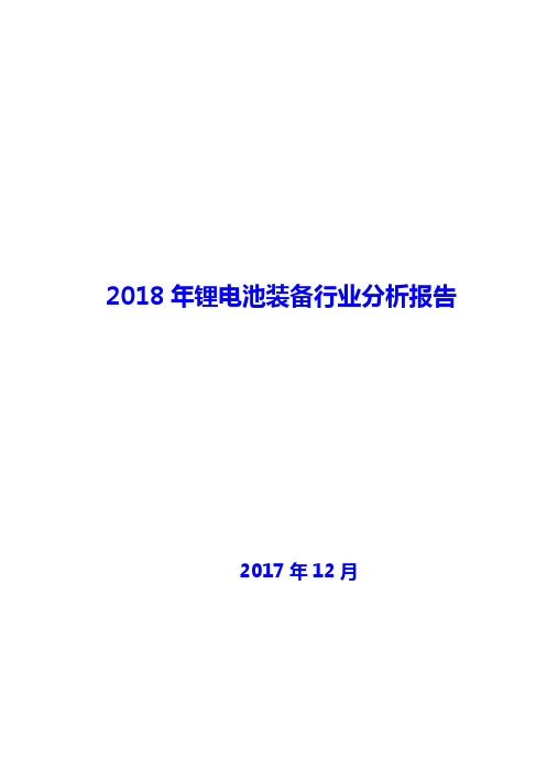 2018年锂电池装备行业分析报告