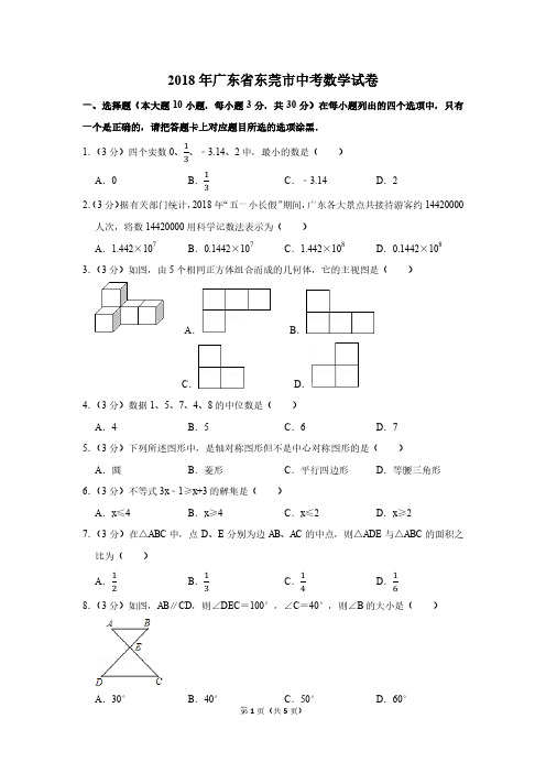 2018年广东省东莞市中考数学试卷