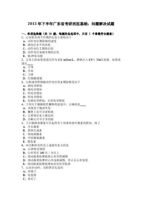 2015年下半年广东省考研西医基础：问题解决试题