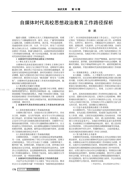 自媒体时代高校思想政治教育工作路径探析