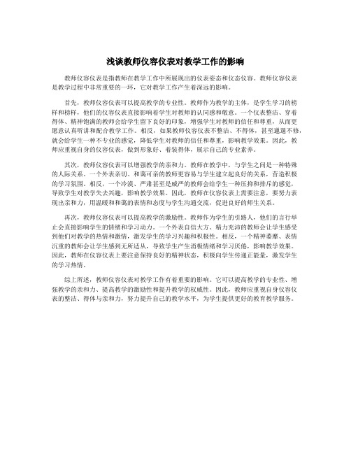 浅谈教师仪容仪表对教学工作的影响