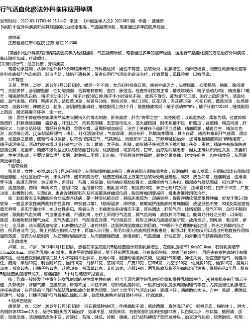 行气活血化瘀法外科临床应用举隅