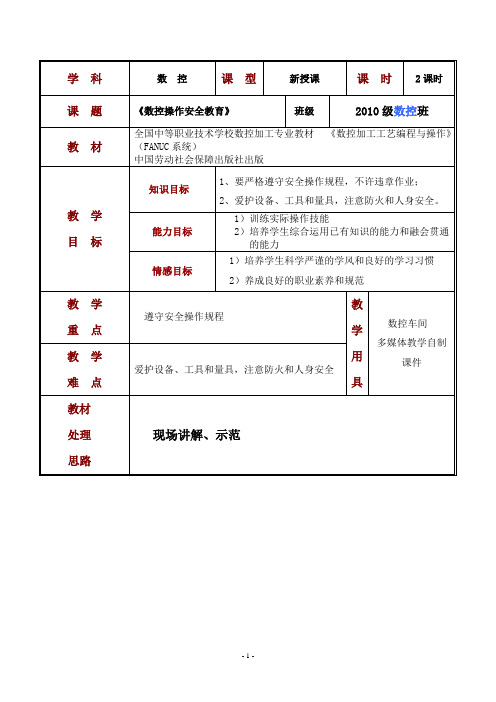 课题一：安全教育知识