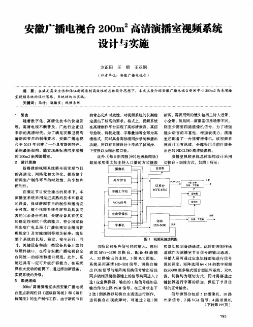 安徽广播电视台200m^2高清演播室视频系统设计与实施