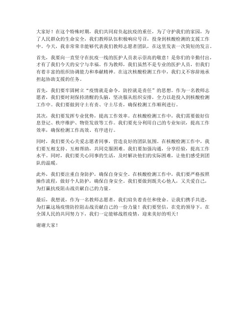 教师核酸协助支援发言稿