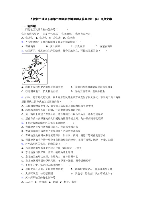 人教初二地理下册第二学期期中测试题及答案(共五套) 百度文库