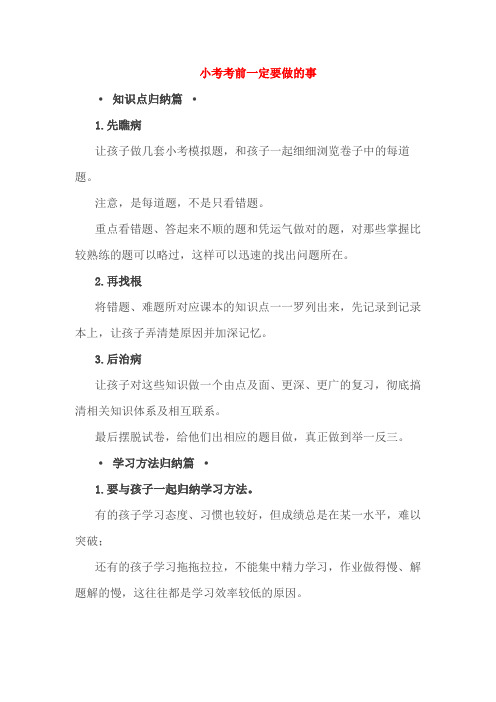 小升初考前攻略小考考前一定要做的事