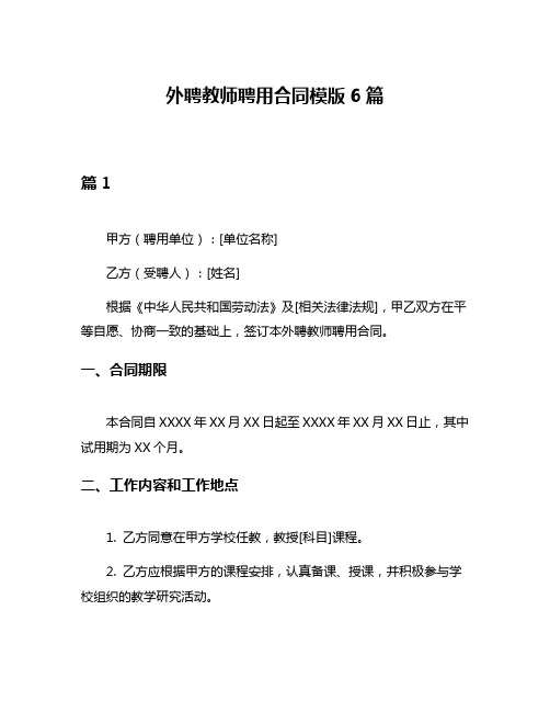 外聘教师聘用合同模版6篇