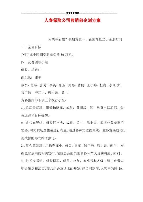 人寿保险公司营销部企划方案