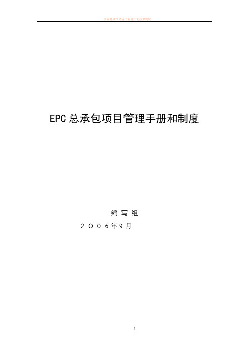 国际工程项目总承包(EPC)管理手册和制度