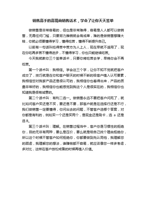 销售高手的高情商销售话术，学会了让你天天签单