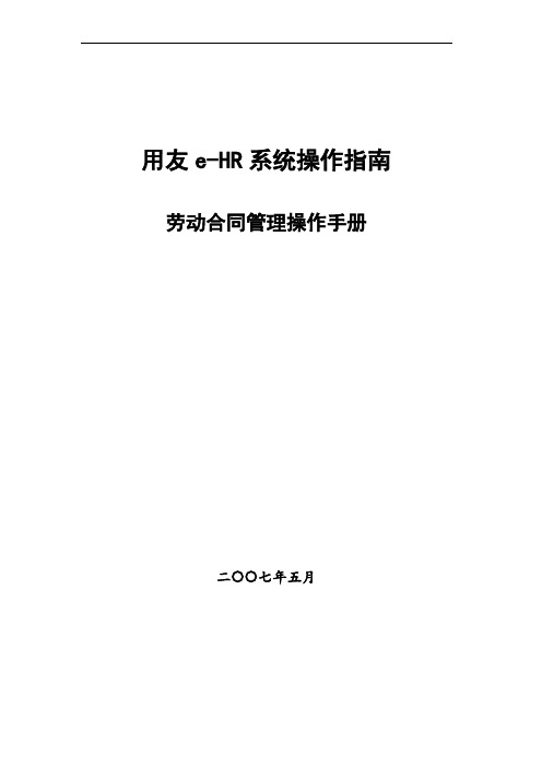 60用友e-HR系统操作手册(劳动合同管理)