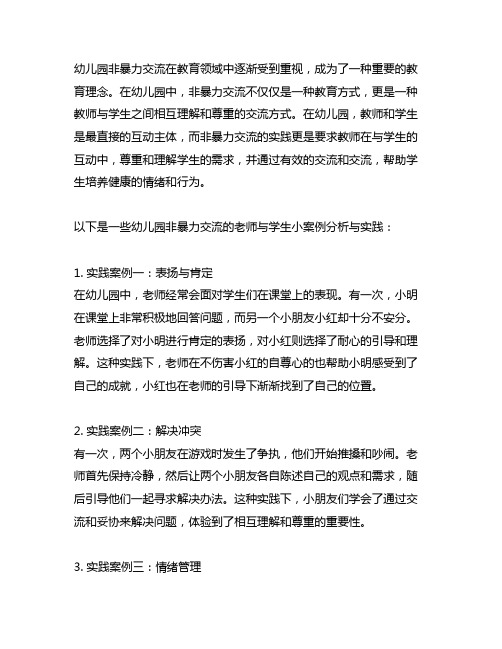 幼儿园非暴力沟通老师与学生小案例分析与实践