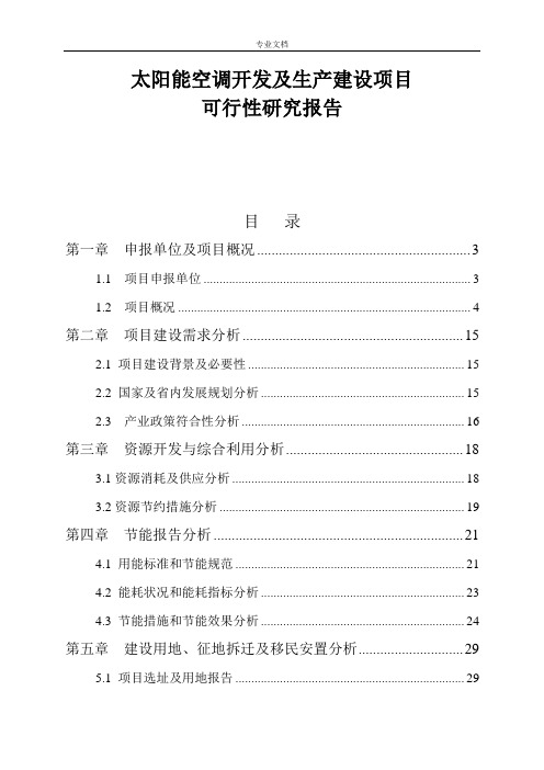 太阳能空调开发及生产建设项目可行性研究报告