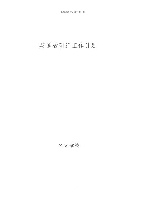 2019年小学英语教研组工作计划