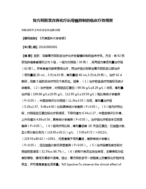 复方阿胶浆改善化疗后骨髓抑制的临床疗效观察