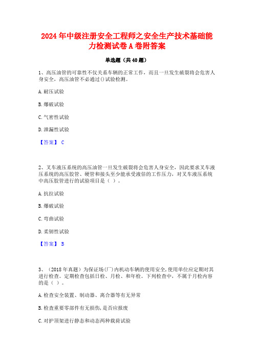 2024年中级注册安全工程师之安全生产技术基础能力检测试卷A卷附答案