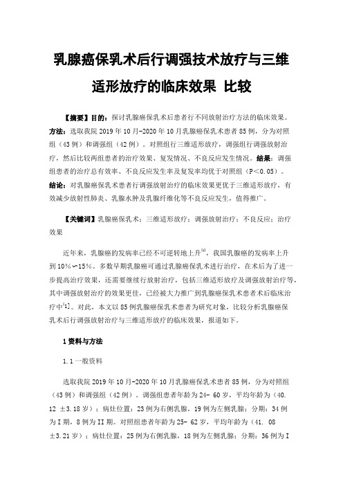 乳腺癌保乳术后行调强技术放疗与三维适形放疗的临床效果比较