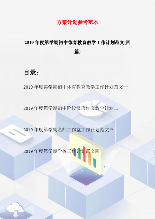 2019年度第学期初中体育教育教学工作计划范文(四篇)