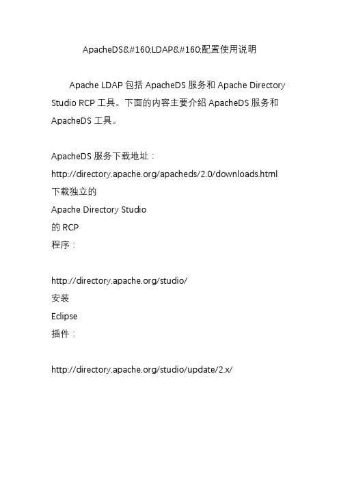 apachedsldap配置使用说明