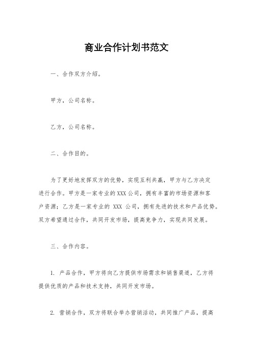 商业合作计划书范文