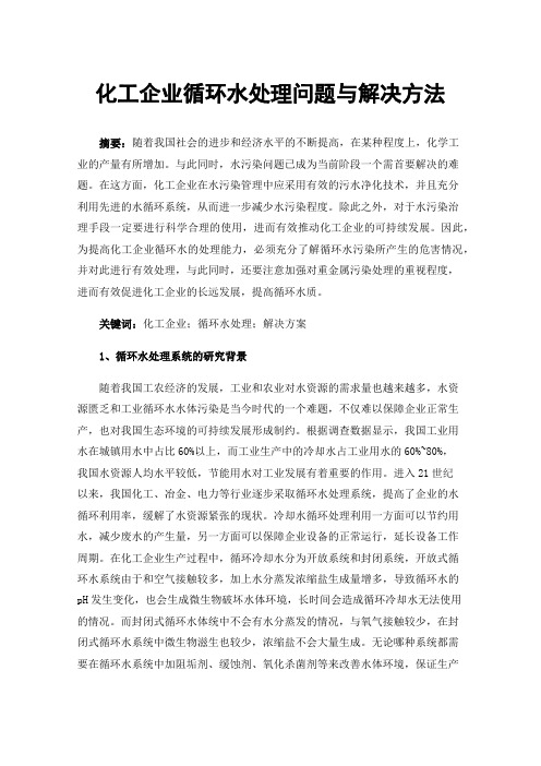 化工企业循环水处理问题与解决方法