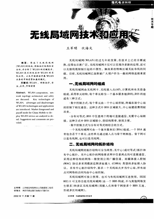 无线局域网技术和应用