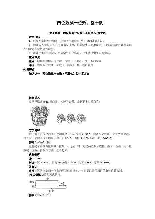 人教版一年级下册《两位数减一位数、整十数》同步讲解教案