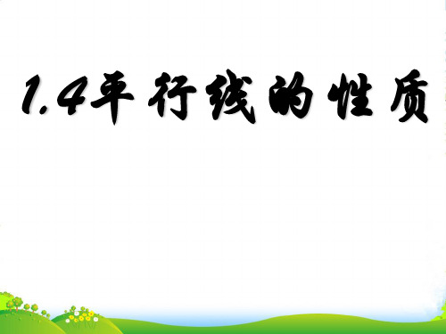 人教版七年级数学下册第五章《平行线的性质1》公开课课件