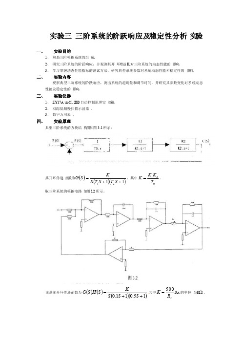 实验三三阶系统的阶跃响应及稳定性分析实验