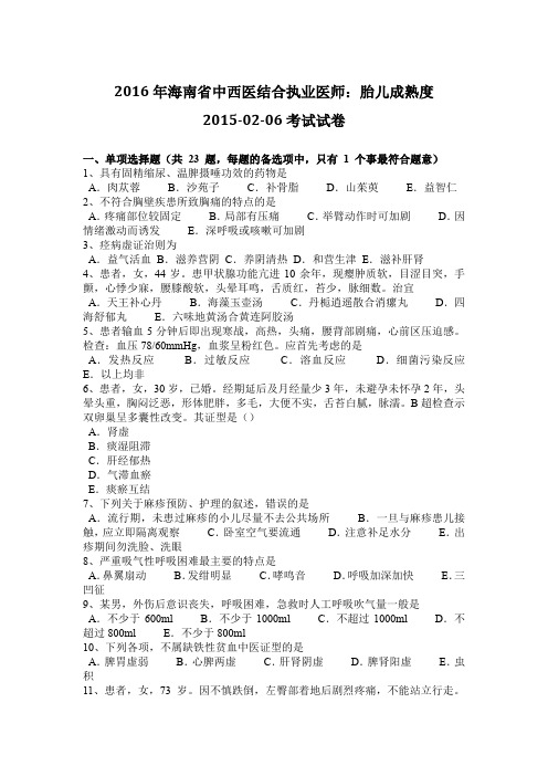 2016年海南省中西医结合执业医师：胎儿成熟度2015-02-06考试试卷