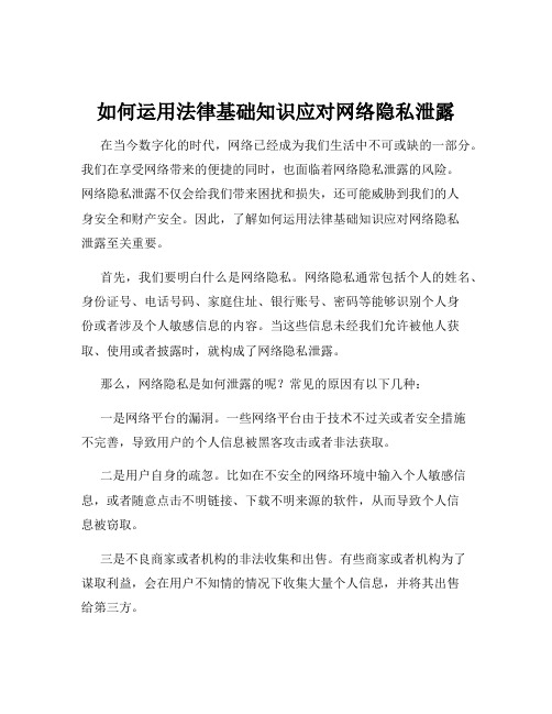 如何运用法律基础知识应对网络隐私泄露